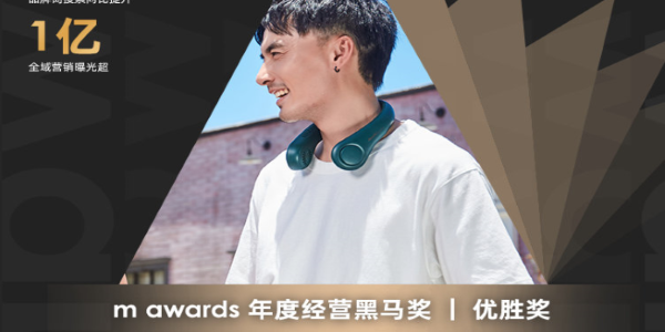 用户至上成就几素品牌m awards年度“经营黑马”