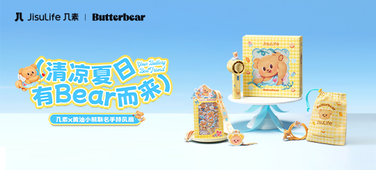 联名回归！黄油小熊风扇礼盒限定上新