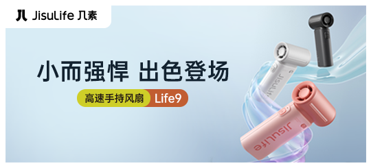 高速手持风扇Life9来袭，解锁全新一代轻凉划风感体验