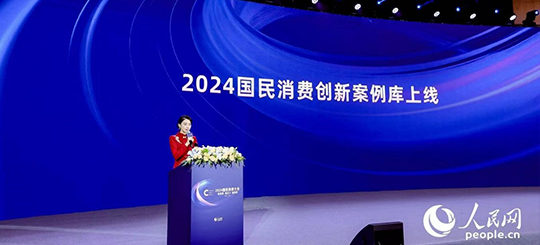 发现消费新趋势 2024国民消费大会在京举行