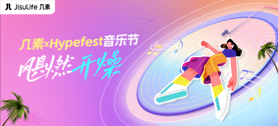 几素空降Hypefest音乐节！和几素一起飓燃开燥