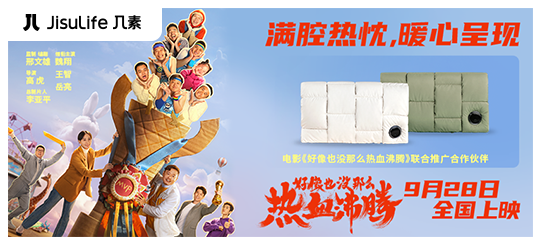 几素携手国庆档电影《好像也没那么热血沸腾》暖心呈现！