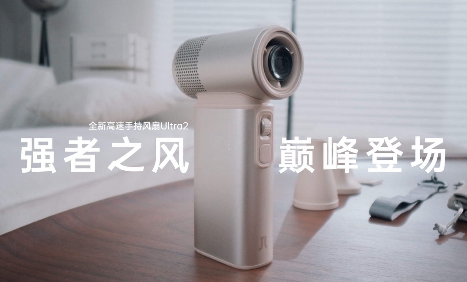 高速手持风扇几素Ultra2开箱体验