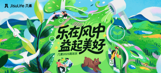 益起KO山海塑敌 美好特工招募火热报名中｜几素2025年周年庆特别企划