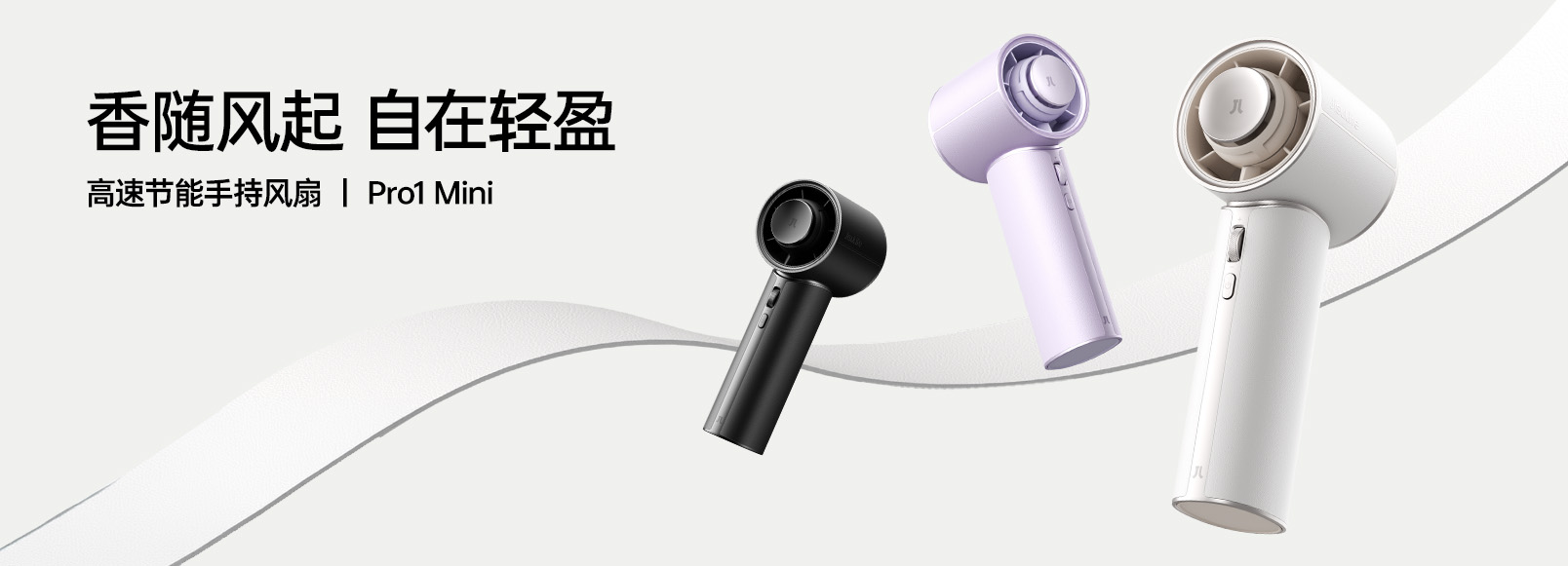 香随风起 自在轻盈｜手持风扇Pro1 Mini上新！